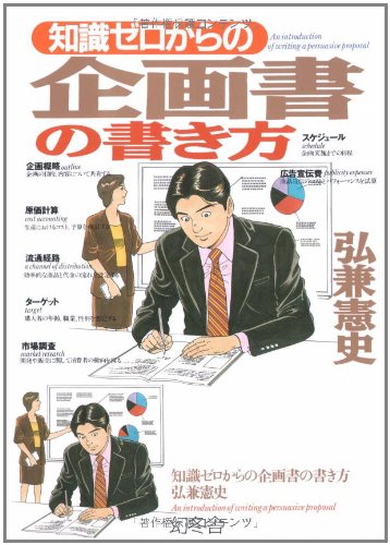知識ゼロからの企画書の書き方 [Nov 01， 2005] 弘兼 憲史