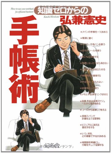 知識ゼロからの手帳術 [Nov 01， 2005] 弘兼 憲史