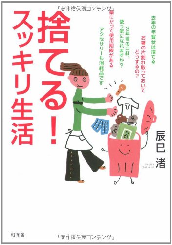 捨てる!スッキリ生活 [Nov 01， 2005] 辰巳 渚