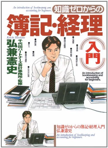 知識ゼロからの簿記・経理入門 [May 01， 2006] 弘兼 憲史