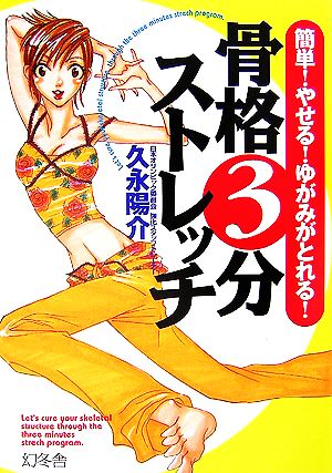 骨格3分ストレッチ: 簡単!やせる!ゆがみがとれる! [Nov 01， 2006] 久永 陽介