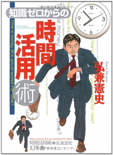 知識ゼロからの時間活用術 [Apr 01， 2007] 弘兼 憲史