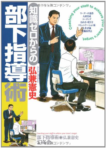知識ゼロからの部下指導術 [Jun 01， 2007] 弘兼 憲史