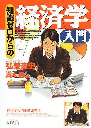 知識ゼロからの経済学入門 [Jan 01， 2008] 弘兼 憲史
