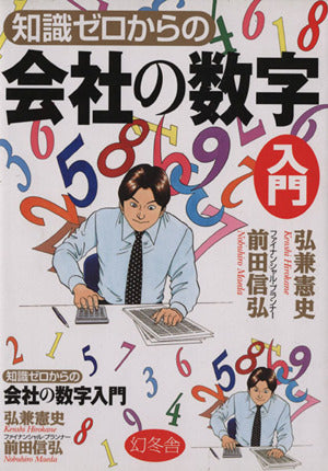 知識ゼロからの会社の数字入門 [Jan 01， 2009] 弘兼 憲史; 前田 信弘