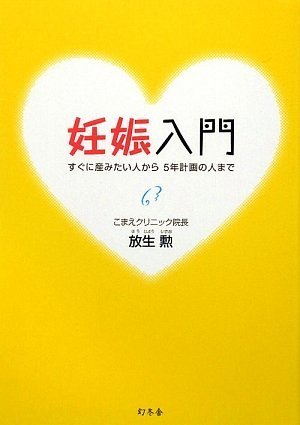 妊娠入門: すぐに産みたい人から5年計画の人まで [Jan 01, 2009] 放生 勲