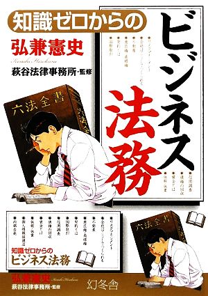 知識ゼロからのビジネス法務 [Jan 01， 2009] 弘兼 憲史