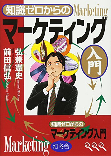 知識ゼロからのマーケティング入門 [Nov 01， 2009] 弘兼 憲史; 前田 信弘