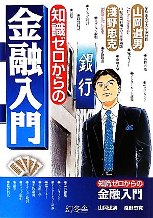 知識ゼロからの金融入門 [Aug 01， 2010] 山岡 道男; 淺野 忠克