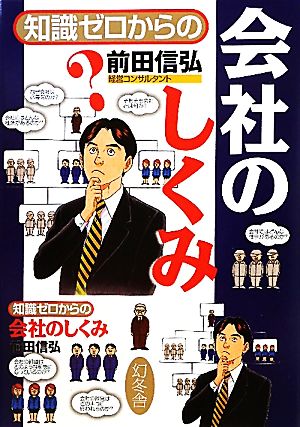 知識ゼロからの会社のしくみ [Sep 01， 2010] 前田 信弘