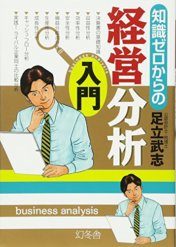 知識ゼロからの経営分析入門 [Dec 01， 2010] 足立 武志