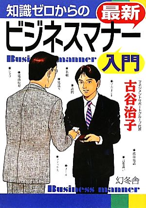 知識ゼロからの最新ビジネスマナ-入門 古谷治子