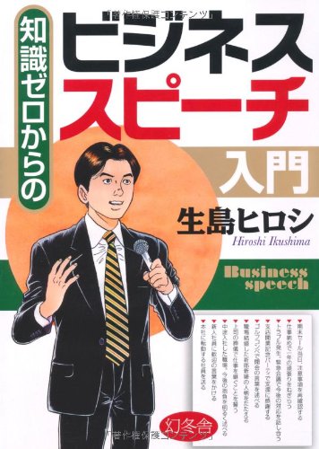 知識ゼロからのビジネススピーチ入門 [Apr 01， 2011] 生島 ヒロシ