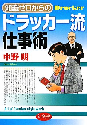知識ゼロからのドラッカー流仕事術 [単行本] [May 01， 2011] 中野 明