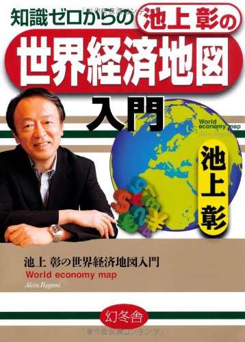 知識ゼロからの池上彰の世界経済地図 [Jul 22， 2011] 池上 彰