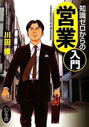 知識ゼロからの営業入門 [Jan 27， 2012] 川田 修