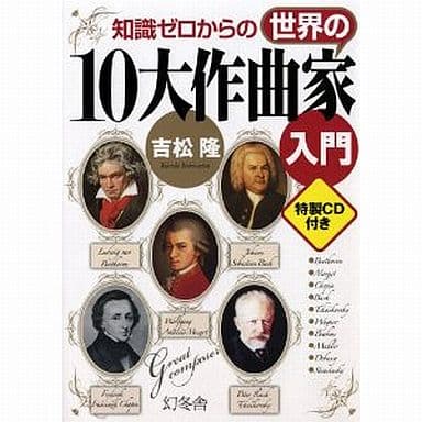 知識ゼロからの世界の10大作曲家入門 [Apr 25， 2012] 吉松 隆
