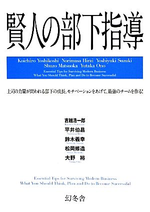 賢人の部下指導 [Nov 22， 2012] 吉越 浩一郎 平井 伯昌 鈴木 義幸 松岡 修造; 大野 裕