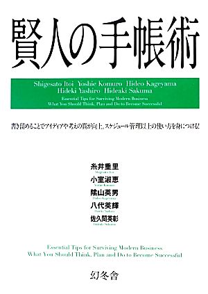 賢人の手帳術 糸井 重里 小室 淑恵 蔭山 英男 八代 英輝; 佐久間 英彰