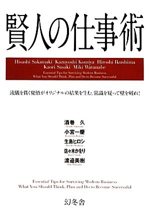 賢人の仕事術 酒巻 久 小宮 一慶 生島 ヒロシ 佐々木 かをり; 渡邉 美樹