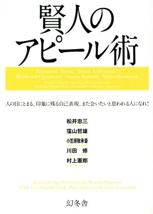 賢人のアピール術 松井 忠三 窪山 哲雄 小笠原 敬承斎 川田 修; 村上 憲郎