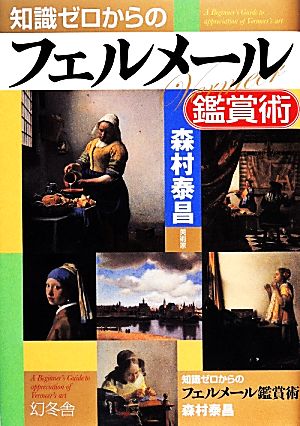 知識ゼロからのフェルメール鑑賞術 森村 泰昌