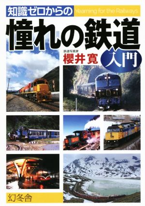 知識ゼロからの憧れの鉄道入門 (芽がでるシリーズ) [Jan 07， 2015] 櫻井 寛