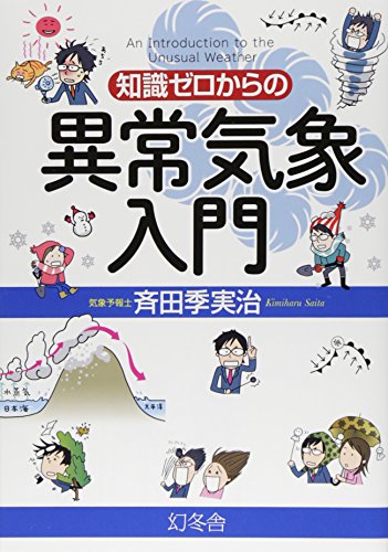 知識ゼロからの異常気象入門 斉田 季実治