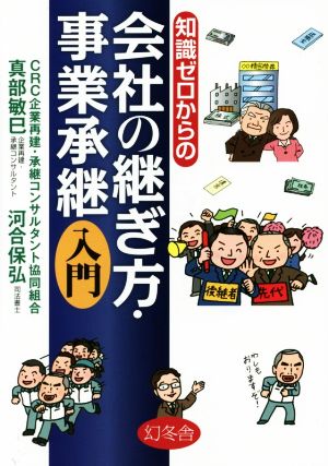 知識ゼロからの会社の継ぎ方・事業承継入門 [Aug 27， 2015] 真部 敏巳; 河合 保弘