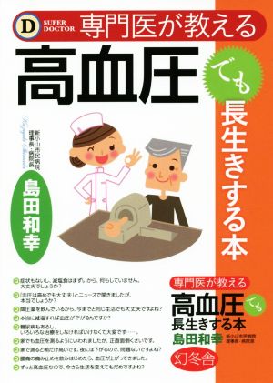 専門医が教える 高血圧でも長生きする本 島田 和幸