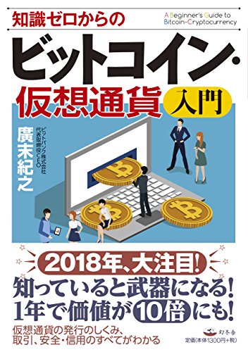 知識ゼロからのビットコイン・仮想通貨入門 [Jan 11， 2018] 廣末 紀之