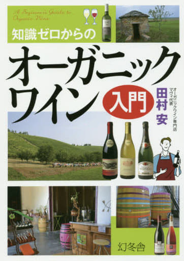 知識ゼロからのオーガニックワイン入門 田村 安