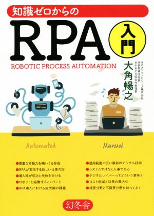 知識ゼロからのRPA入門 [May 23， 2019] 大角 暢之