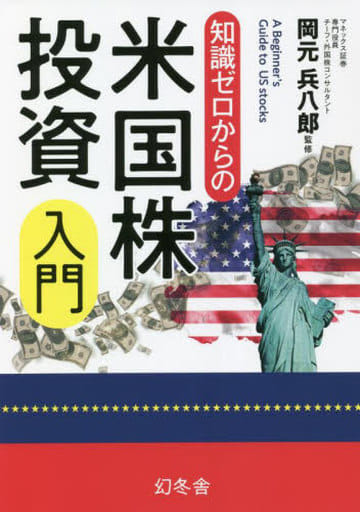 知識ゼロからの米国株投資入門 岡元 兵八郎