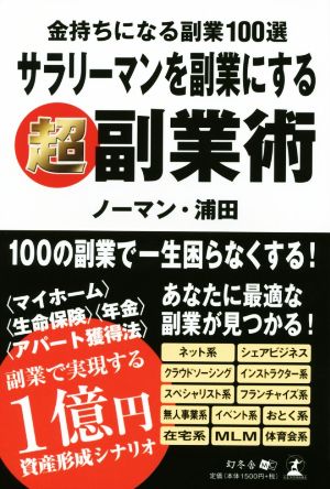 金持ちになる副業100選 サラリーマンを副業にする超副業術 [単行本（ソフトカバー）] [Dec 02， 2016] ノーマン・浦田