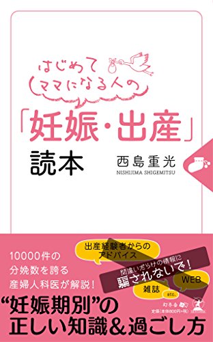 はじめてママになる人の「妊娠・出産」読本 [Nov 21， 2016] 西島 重光