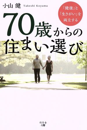 「健康」と「生きがい」を両立する 70歳からの住まい選び [Feb 01， 2017] 小山 健