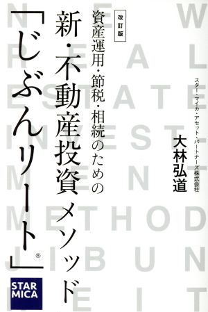 改訂版 資産運用・節税・相続のための 新・不動産投資メソッド 「じぶんリート」 [Jan 31， 2017] 大林 弘道
