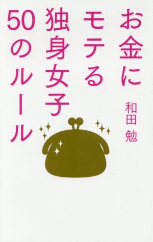 お金にモテる独身女子 50のルール 和田 勉