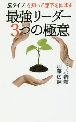 「脳タイプ」を知って部下を伸ばす 最強リーダー 3つの極意 [新書] 加藤 広嗣
