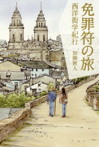 免罪符の旅 西洋衒学紀行 [Mar 02， 2017] 加園 旅人