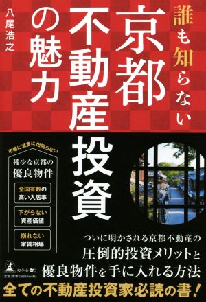 誰も知らない 京都不動産投資の魅力 [Mar 22， 2017] 八尾 浩之