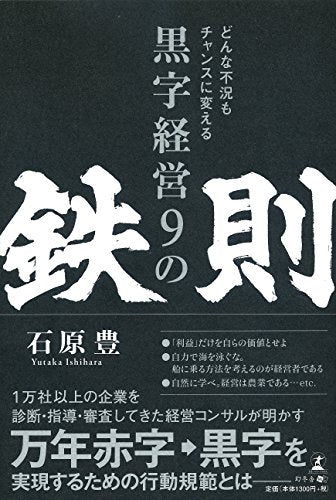 どんな不況もチャンスに変える 黒字経営9の鉄則 [Mar 21， 2017] 石原 豊