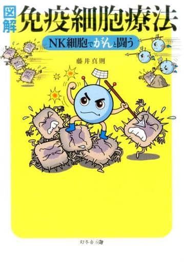 図解免疫細胞療法 NK細胞でがんと闘う 藤井 真則
