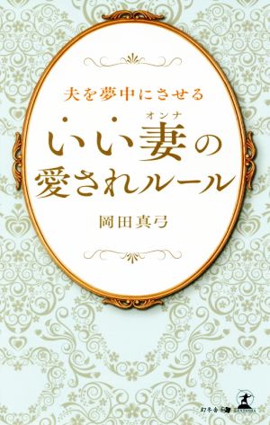 夫を夢中にさせる “いい妻”の愛されルール 岡田 真弓