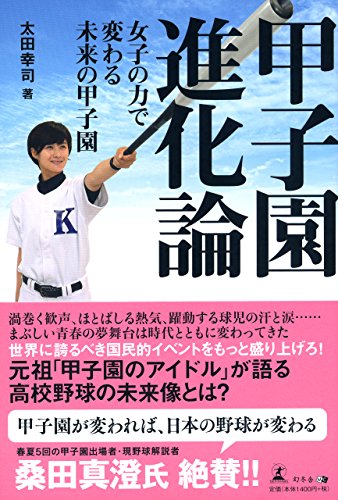 甲子園進化論 女子の力で変わる未来の甲子園 [Jul 27， 2017] 太田 幸司