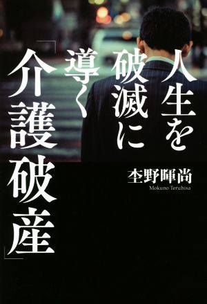 人生を破滅に導く「介護破産」 杢野 暉尚