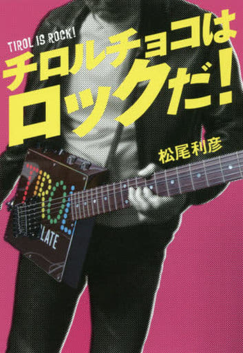 TIROL IS ROCK! チロルチョコはロックだ! 松尾 利彦