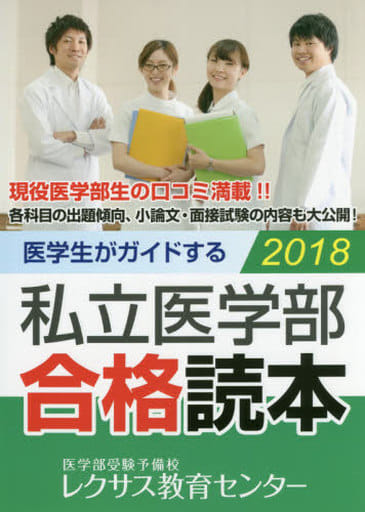 医学生がガイドする 私立医学部合格読本2018 レクサス教育センター