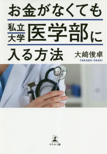 お金がなくても私立大学医学部に入る方法 大﨑 俊卓